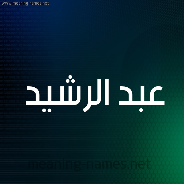 شكل 8 صوره ديجيتال للإسم بخط عريض صورة اسم عبد الرَّشيد ABD-ALRASHID